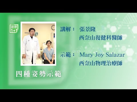 日常四種正確姿勢示範 | 復健科 | 健康1+1 |遇見更好的自己 JOJO