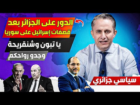 سياسي جزائري يعترف أن الدور على الجزائر بعد سوريا، يا تبوون وشنقرييحة وجدو روااحكم الوقت قد حان