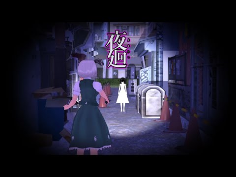 少女達のお泊り実況～夜廻（前編）～