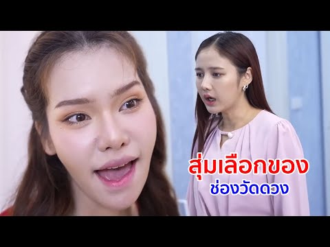 หนังสั้น สุ่มเลือกของช่องวัดดวง ใครจะเป็นผู้โชคดี