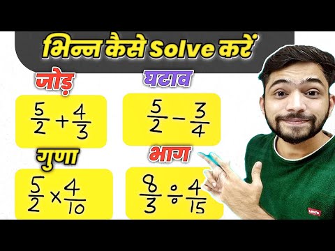 भिन्न का जोड़ घटाव गुणा और भाग | How To Solve Fractions | bhinn ka jod, ghatav, bhinn ka guna, bhag