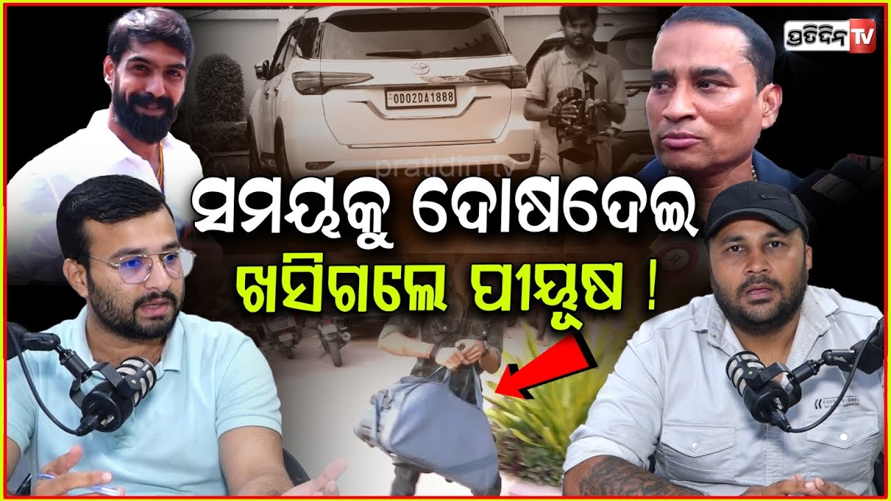 ସମୟକୁ ଦୋଷଦେଇ ଖସିଗଲେ ପୀୟୂଷ, ଦେଖା ମିଳିବ ବର୍ଷେପରେ ! Piyush leaves Jatra for one year, returns advance.