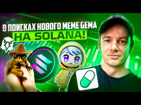 Memeсoin на Solana. Где искать Meme?! Ловим новый CHILLGUY и PNUT!