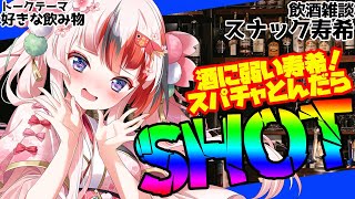 【#飲酒雑談 #らんちぅ寿希】一見さん歓迎「#スナック寿希」開店！トークテーマ：好きな飲み物【#Vtuber】