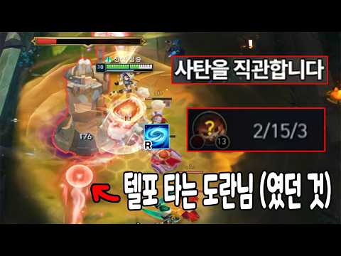 도란님 상대로 탑 억까 "전략" 하면 생기는 일