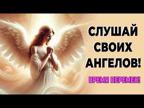 Время перемен! 🌈🌟 Слушай своих ангелов!