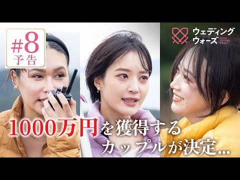 次回、涙の最終回。「サイコパスだろ...この企画考えた人」｜#ウェディングウォーズ ⚔️🩷 6/17(火)最終回放送！📺