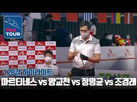 128강 🇪🇸마르티네스 vs 🇰🇷양교천 vs 🇰🇷정영균 vs 🇰🇷조경래 H/L [PBA개막전/SK렌터카PBA챔피언십/당구/3쿠션]