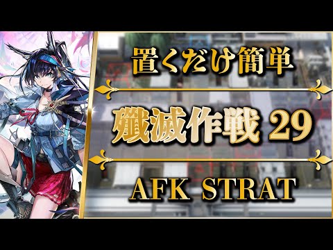 【殲滅作戦29：壬午号水田】置くだけ簡単攻略【アークナイツ | Arknights】
