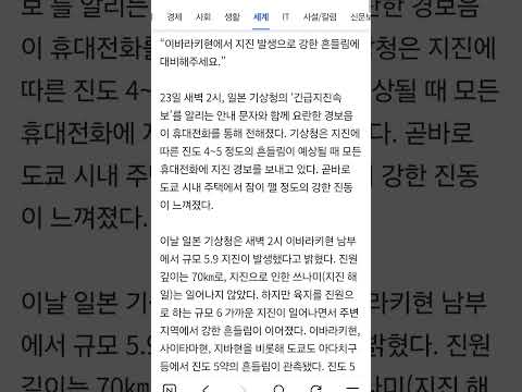 진동보다 먼저 온 ‘지진 속보’ <strong>문자</strong>…일본 5.9 규모 강진