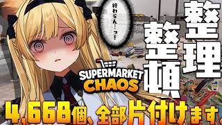 【 Supermarket Chaos 】A型大歓喜配信はこちらです【 #レグライブ/のりプロ所属 】