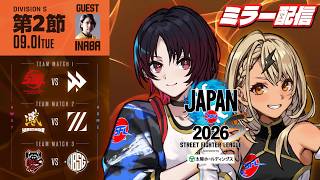 【ストリートファイターリーグ JAPAN 2026】Div.S 第2節ミラー&インタビュー配信👊【ぶいすぽっ！/神成きゅぴ】