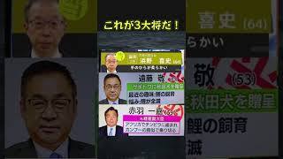 開票速報プロフィール3大将#twitter #shorts