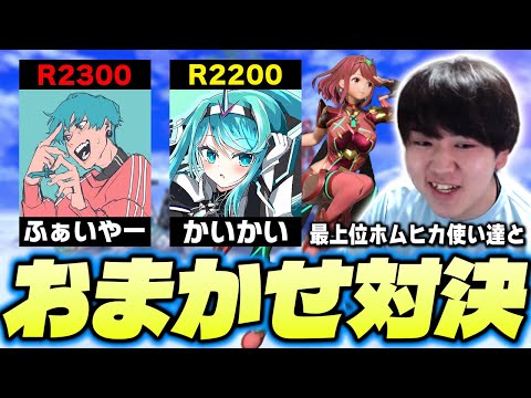 おまかせ限定オンライン大会で最強ホムヒカ使いと連続で対決！vsかいかい、ふぁいやー【スマブラSP】