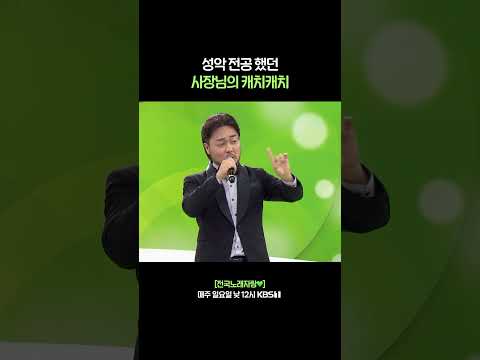 <strong>성악</strong> 전공 사장님의 캐치캐치 #전국노래자랑 [경기 광명편] | KBS 260809 방송