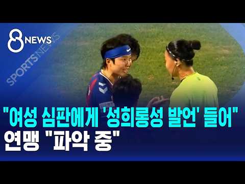 "여성 심판에게 '성희롱성 발언' 들어"..<strong>연맹</strong> "파악 중" / SBS 8뉴스