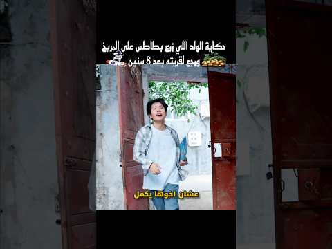حكاية الولد اللي زرع بطاطس على المريخ ورجع لقريته بعد 8 سنين #shorts