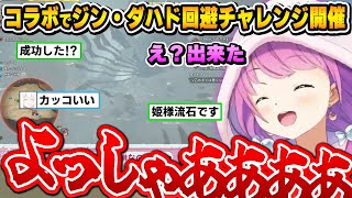 成功！失敗！爆散！ジン・ダハド回避チャンレンジで大盛り上がりするホロメン達～各視点まとめ～【モンハンワイルズ/アキ・ローゼンタール/白上フブ