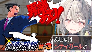 【逆転裁判】#3 逆転、そしてサヨナラ…？？ ※ネタバレ注意【 本阿弥あずさ / すぺしゃりて 】