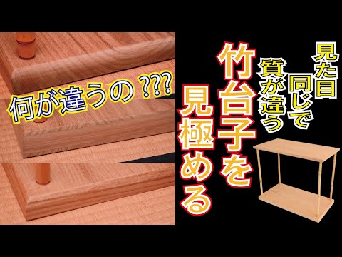 木口でわかる棚の品質☆竹台子を例にしてザックリ解説☆