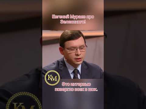 Мураев молодец