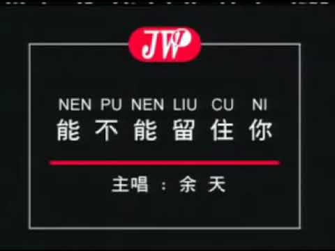 NEN PU NEN LIU CE NI – YI TIAN (OLD SONG)