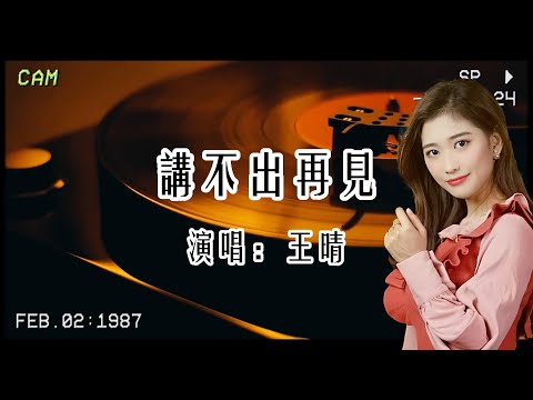 王晴《講不出再見》：離別最是吃不消,我最不忍看你背向我轉面😭……
