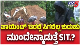 Netravathi Buried  Body Case: ಶೋಧ ಕಾರ್ಯ ಅಂತ್ಯ? ಪಾಯಿಂಟ್ 13ರಲ್ಲಿ ಸಿಗಲಿಲ್ಲ ಕುರುಹು.. ಮುಂದೇನು.?