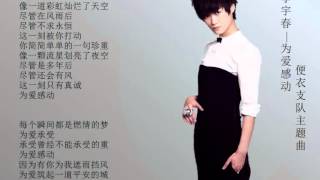 李宇春 Li Yuchun -- 为爱感动_《便衣支队》主题曲 + Lyrics 歌词