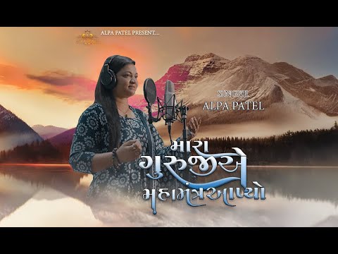 મારા ગુરુજીએ મહામંત્ર આપ્યો || Mara Gurujiye Mahamantra apiyo