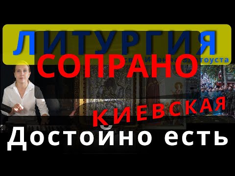 Достойно есть. Сопрано. Киевская. Обиход, #православие #клирос