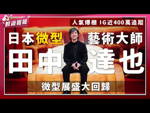 日本微型藝術大師田中達也 微型展盛大回歸　| 壹起FUN - YouTube