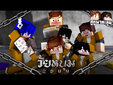 Minecraft คู่หูพาตะลุย[III] 🔥 : วัยหนุ่ม 2544