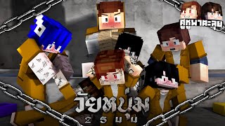 Minecraft คู่หูพาตะลุย[III] 🔥 : วัยหนุ่ม 2544