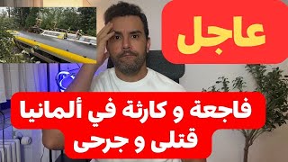 عاجل من ألمانيا 🇩🇪🔴🔴  فاجعة و كارثة في ألمانيا قتلى و جرحى 🔴🔴
