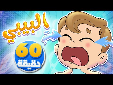 أغنية البيبي وساعة من أجمل أغاني الأطفال | تيونز كيدز  - Tunes Kids