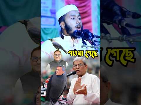টিক টক এর ভাইরাল গজল #ফখরুল সাহেব আপনার বাসায় কাউয়া কাদের গেছে নি #tiktokviral