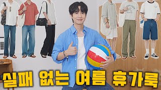 놀러갈때 딱 이렇게 입자~!! 실패 없는 여름 휴가룩 코디 모음.Zip