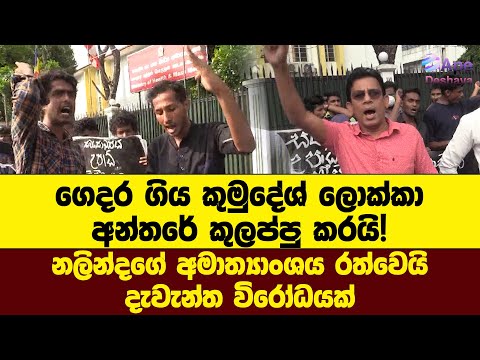 ගෙදර ගිය කුමුදේශ් ලොක්කා අන්තරේ කුලප්පු කරයි! දැවැන්ත විරෝධයක්