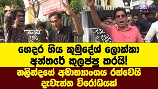 ගෙදර ගිය කුමුදේශ් ලොක්කා අන්තරේ කුලප්පු කරයි! දැවැන්ත විරෝධයක්