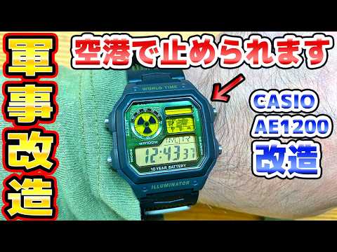 チープカシオAE1200軍用カスタム