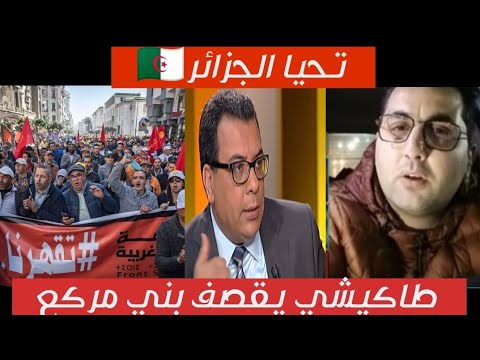 شد شد راهو جا طاكيشي الجزائري أخرجو لنا شجعانكم يابني مركع