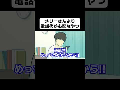 メリーさんより電話代の方が心配なやつ【コント】【アニメ】