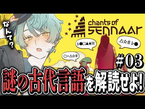 【#03 Chants of Sennaar】なんか賢そうな文明じゃない??困るなぁ???【 新人Vtuber / #葛龍睦月 】