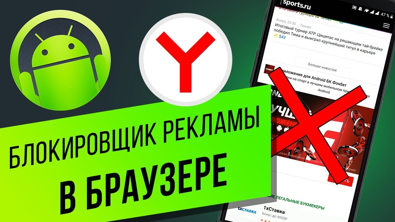 Как убрать рекламу в Яндекс-браузере на Android Как пользоваться блокировщиком рекламы AdGuard