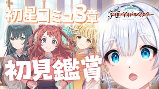 【#学マス】初星コミュ初鑑賞✨誰がまとめる第三章？【嵐らんむ/Vtuber】