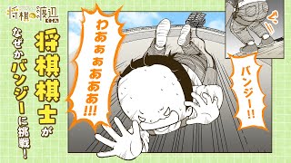 将棋棋士・渡辺明の日常を漫画化！『将棋の渡辺くん』公式PV