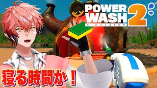 【PowerWash Simulator 2】ほぼ寝てる！「赤城ウェンの寝る時間ですよ！」【赤城ウェン/にじさんじ】
