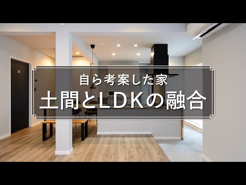 【リフォーム】土間にキッチンがある家を現代風にアレンジ｜ＬＤＫまで土間が続くモダンで個性的なＬＤＫ【ルームツアー】