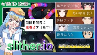 🔴【Slither.io】スリザリオ！6人で対決コラボ！！　～輝羅星そらの視点～【VTuber/コラボ】